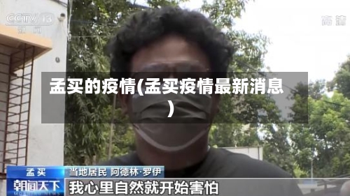 孟买的疫情(孟买疫情最新消息)