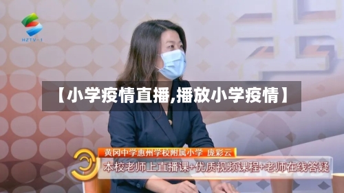 【小学疫情直播,播放小学疫情】-第2张图片