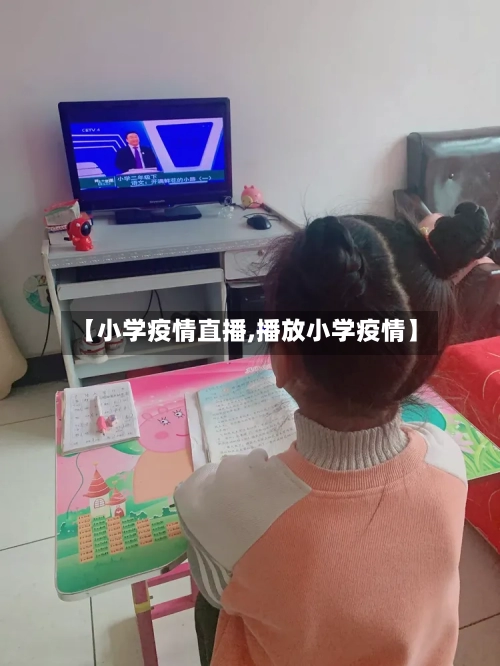 【小学疫情直播,播放小学疫情】