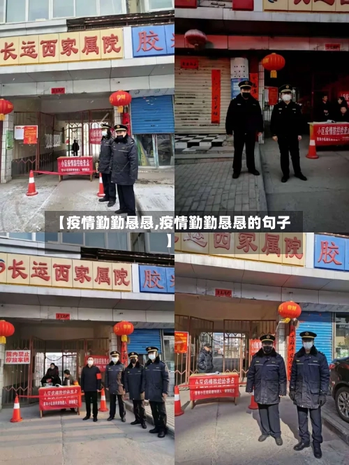 【疫情勤勤恳恳,疫情勤勤恳恳的句子】-第3张图片