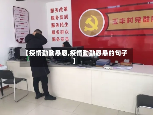 【疫情勤勤恳恳,疫情勤勤恳恳的句子】