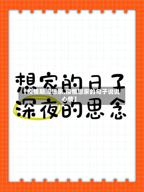 【疫情期间想家,疫情想家的句子说说心情】