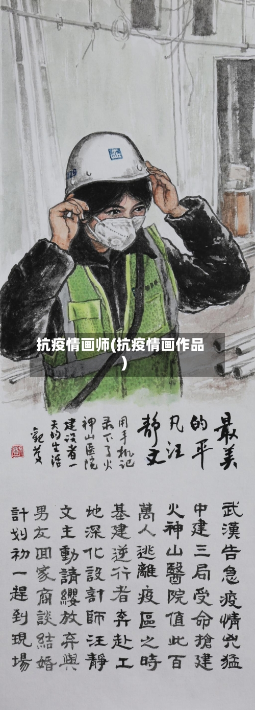 抗疫情画师(抗疫情画作品)
