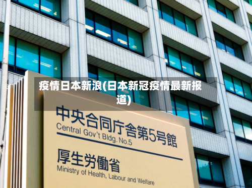 疫情日本新浪(日本新冠疫情最新报道)-第3张图片