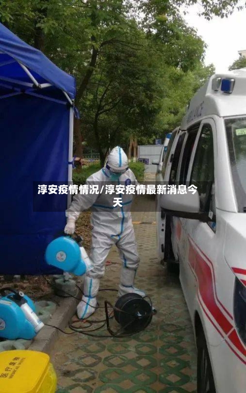 淳安疫情情况/淳安疫情最新消息今天-第3张图片