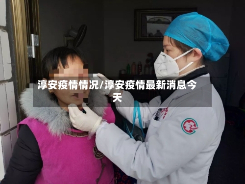淳安疫情情况/淳安疫情最新消息今天-第2张图片