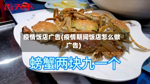 疫情饭店广告(疫情期间饭店怎么做广告)-第2张图片