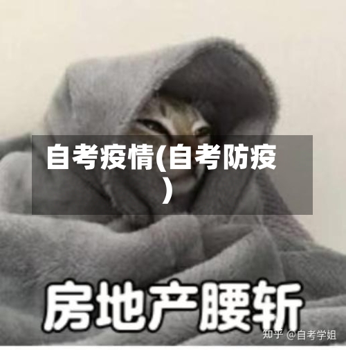 自考疫情(自考防疫)