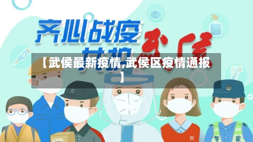 【武侯最新疫情,武侯区疫情通报】