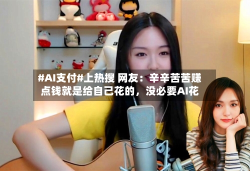 #AI支付#上热搜 网友：辛辛苦苦赚点钱就是给自己花的，没必要AI花-第3张图片