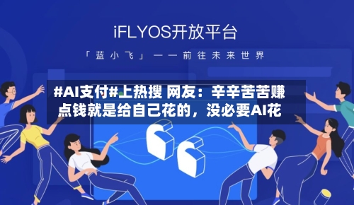 #AI支付#上热搜 网友：辛辛苦苦赚点钱就是给自己花的，没必要AI花
