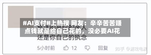 #AI支付#上热搜 网友：辛辛苦苦赚点钱就是给自己花的，没必要AI花-第2张图片