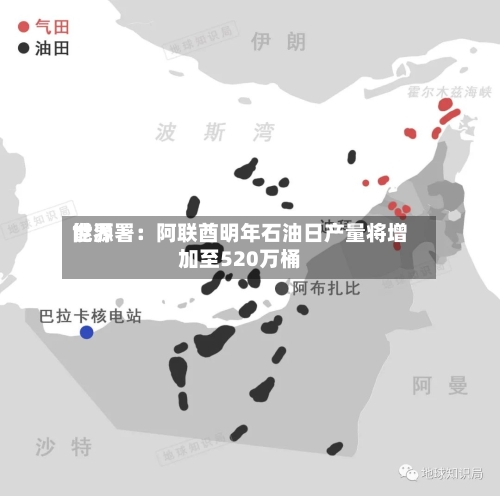 世界能源署：阿联酋明年石油日产量将增加至520万桶