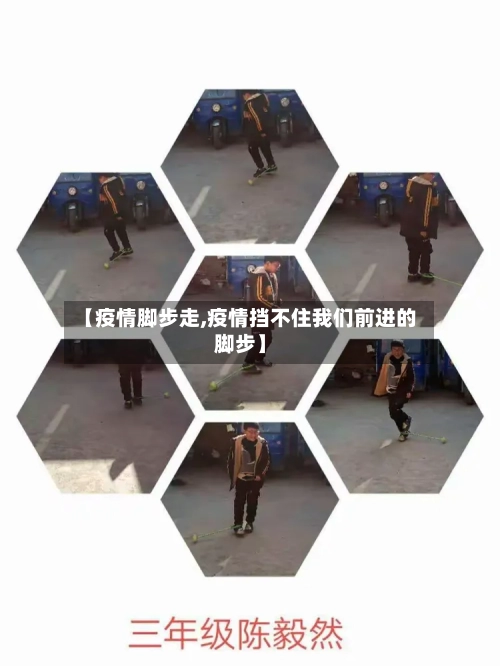 【疫情脚步走,疫情挡不住我们前进的脚步】