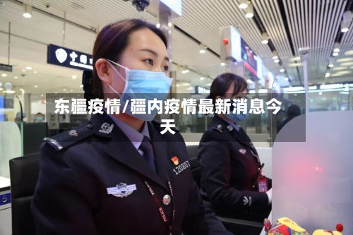东疆疫情/疆内疫情最新消息今天