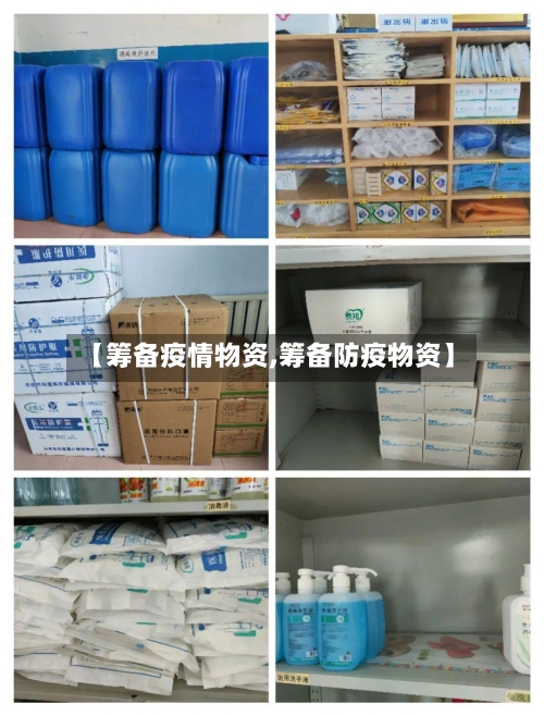 【筹备疫情物资,筹备防疫物资】