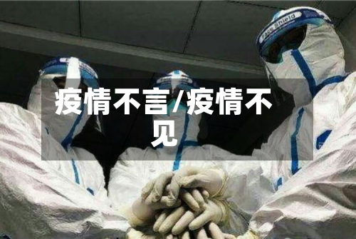 疫情不言/疫情不见