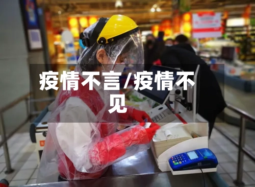 疫情不言/疫情不见-第2张图片