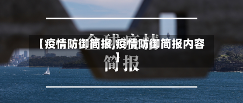【疫情防御简报,疫情防御简报内容】-第2张图片