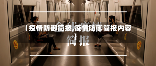 【疫情防御简报,疫情防御简报内容】-第3张图片