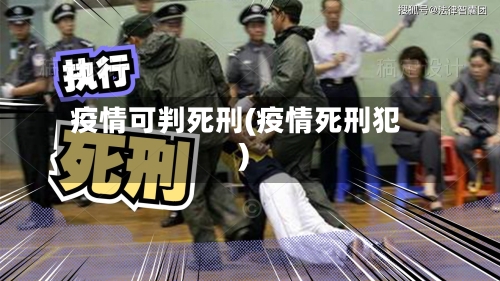 疫情可判死刑(疫情死刑犯)