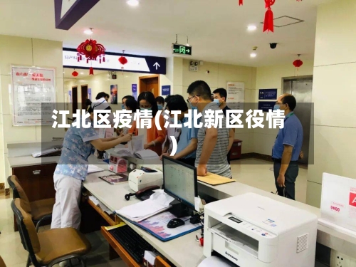 江北区疫情(江北新区役情)