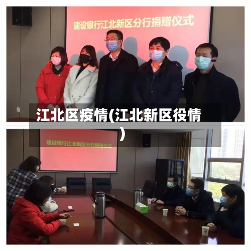 江北区疫情(江北新区役情)-第2张图片