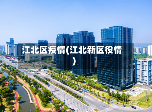 江北区疫情(江北新区役情)-第3张图片
