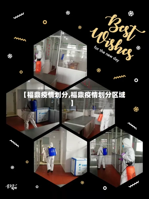 【福鼎疫情划分,福鼎疫情划分区域】