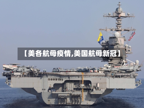 【美各航母疫情,美国航母新冠】-第3张图片