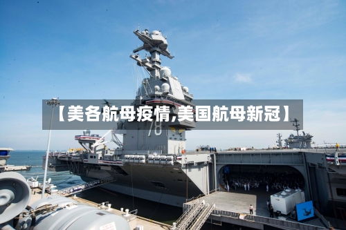 【美各航母疫情,美国航母新冠】