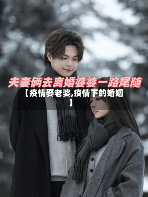 【疫情娶老婆,疫情下的婚姻】