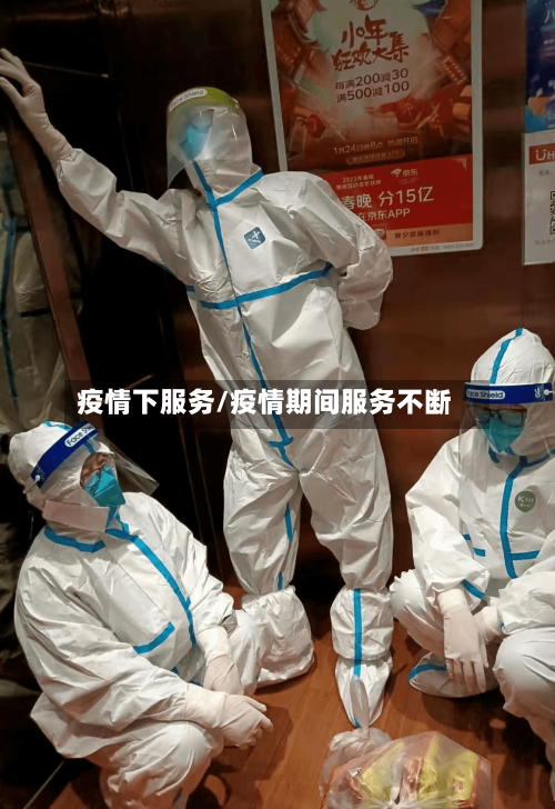 疫情下服务/疫情期间服务不断-第3张图片