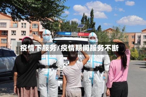 疫情下服务/疫情期间服务不断