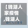【钱湖人家疫情,钱湖人家疫情怎么样】-第3张图片