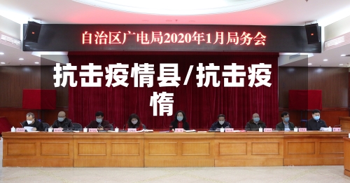 抗击疫情县/抗击疫惰