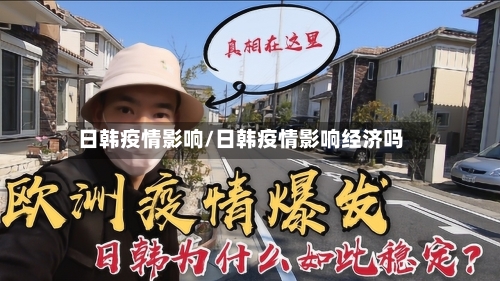 日韩疫情影响/日韩疫情影响经济吗