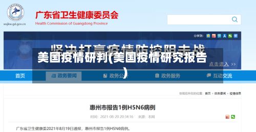 美国疫情研判(美国疫情研究报告)