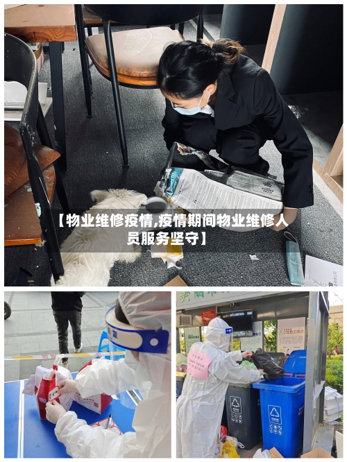 【物业维修疫情,疫情期间物业维修人员服务坚守】