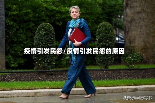 疫情引发民怨/疫情引发民怨的原因