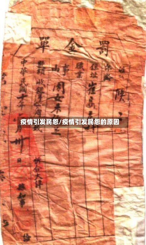 疫情引发民怨/疫情引发民怨的原因-第3张图片