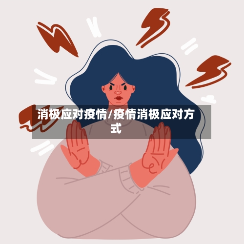 消极应对疫情/疫情消极应对方式-第2张图片