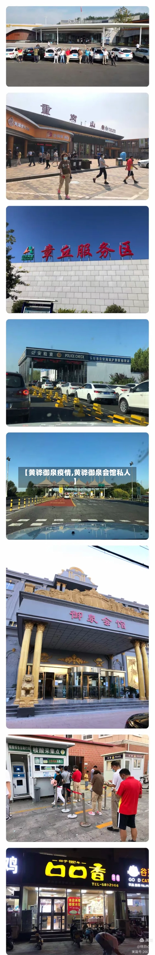 【黄骅御泉疫情,黄骅御泉会馆私人】-第2张图片
