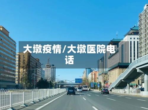 大墩疫情/大墩医院电话-第3张图片