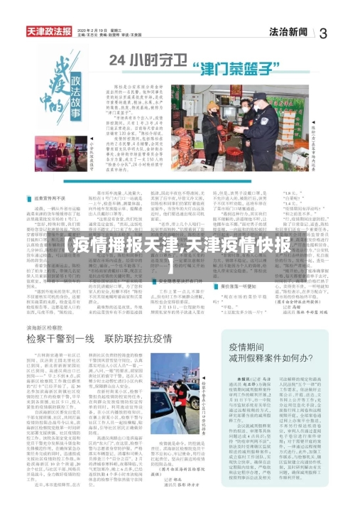 【疫情播报天津,天津疫情快报】-第3张图片