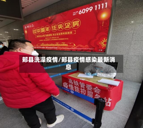 郏县洗澡疫情/郏县疫情感染最新消息