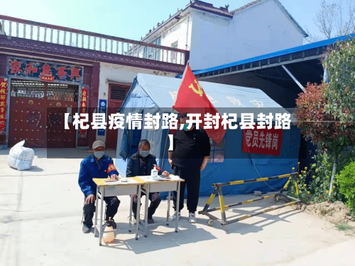 【杞县疫情封路,开封杞县封路】