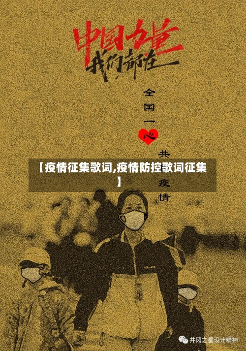 【疫情征集歌词,疫情防控歌词征集】