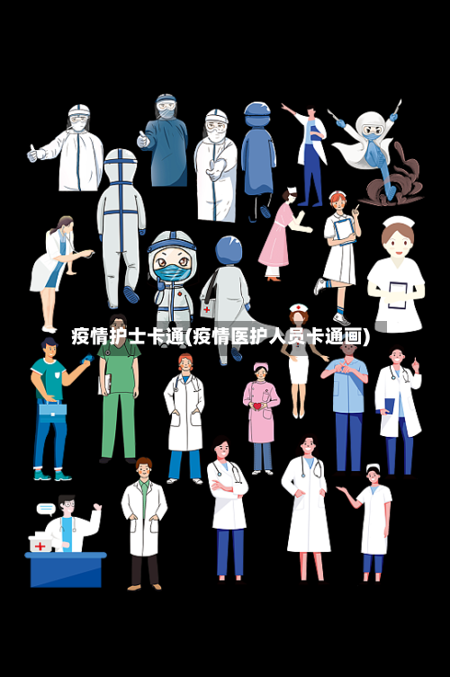疫情护士卡通(疫情医护人员卡通画)-第2张图片