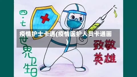 疫情护士卡通(疫情医护人员卡通画)